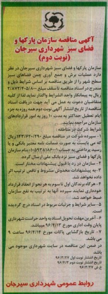 آگهی مناقصه , مناقصه عملیات برش و جمع آوری چمن فضاهای سبز سطح شهر نوبت دوم 