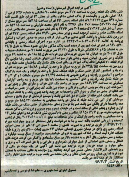 مزایده,مزایده ششدانگ زمین به مساحت 307 متر