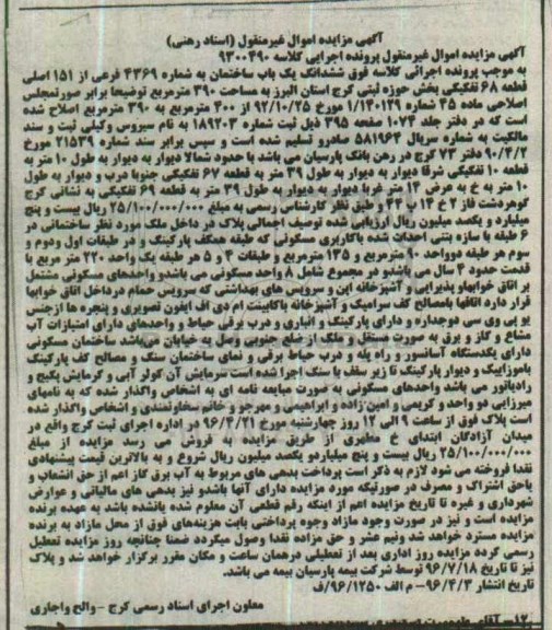 مزایده,مزایده ششدانگ ساختمان مساحت 390 مترمربع