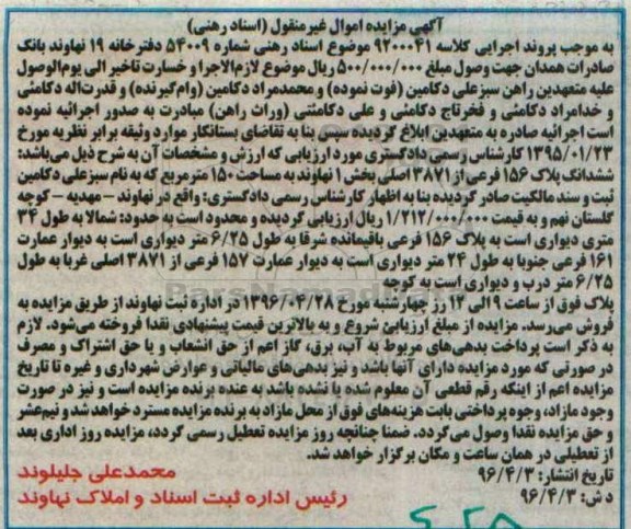 مزایده,مزایده ششدانگ پلاک 156 فرعی مساحت 150 متر 
