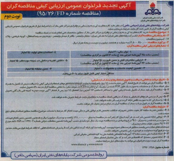 آگهی تجدید فراخوان عمومی ارزیابی کیفی مناقصه گران , فراخوان کارت های یدکی و بروز رسانی نرم افزاری مراکز تلفن تجدید نوبت دوم