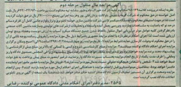 آگهی مزایده مال منقول , مزایده فروش یکدستگاه میکسر 5 تنی تابلو برق و تراز و لوازم جانبی کامل آن مرحله دوم