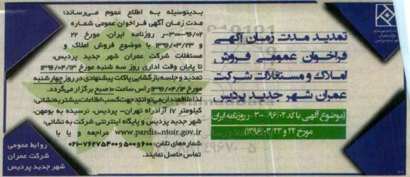 تمدید مزایده,مزایده واگذاری املاک و مستغلات در شهر جدید پردیس