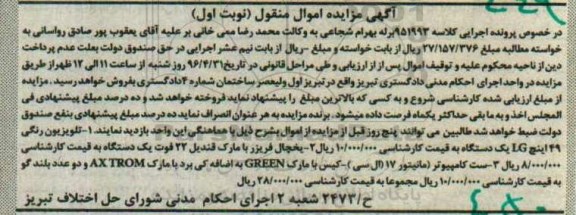 آگهی مزایده اموال منقول ,مزایده یخچال فریزر و ...