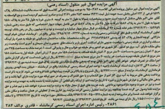 مزایده,مزایده ششدانگ پلاک 1579 فرعی از 123 اصلی