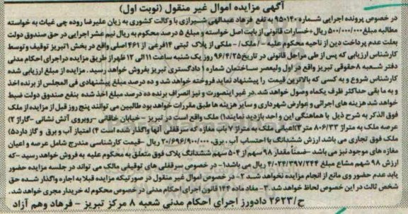 مزایده,مزایده ملک مساحت عرصه 806.33 متر نوبت اول