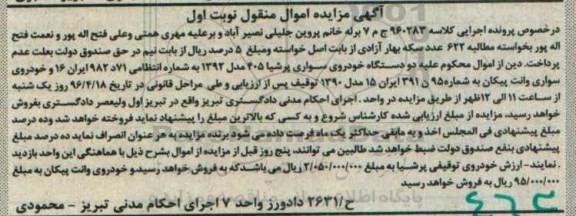 آگهی مزایده اموال منقول ,مزایده دو دستگاه خودروی سواری