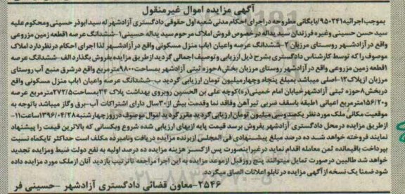 مزایده,مزایده ششدانگ یک قطعه زمین مزروعی و منزل مسکونی