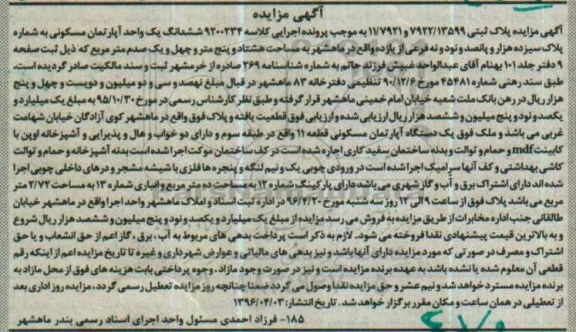 مزایده,مزایده ششدانگ اپارتمان مسکونی مساحت هشتاد و پنج متر و چهل و یک صدم متر