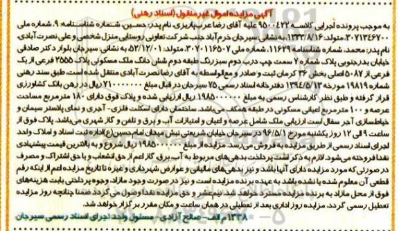 مزایده,مزایده ششدانگ ملک مسکونی عرصه صد و هشتاد متر