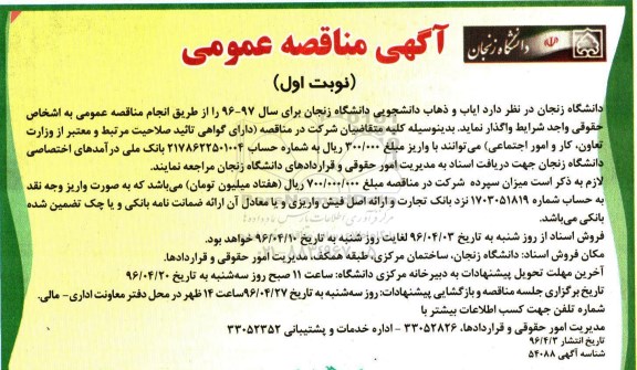 آگهی مناقصه عمومی ,مناقصه ایاب و ذهاب دانشجویی دانشگاه 