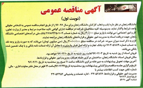آگهی مناقصه عمومی ,مناقصه ایاب و ذهاب کارکنان دانشگاه 
