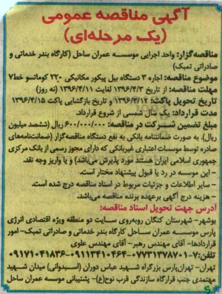 آگهی مناقصه عمومی یک مرحله ای , مناقصه اجاره سه دستگاه بیل پیکور مکانیکی ....