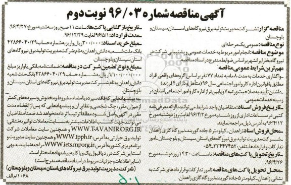 آگهی مناقصه عمومی, مناقصه انجام امور مربوط به خدمات عمومی و پشتیبانی 