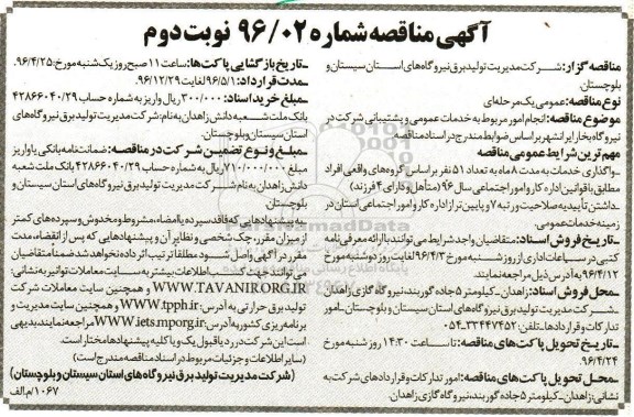 آگهی مناقصه , مناقصه انجام امور مربوط به خدمات عمومی و پشتیبانی شرکت- نوبت دوم 