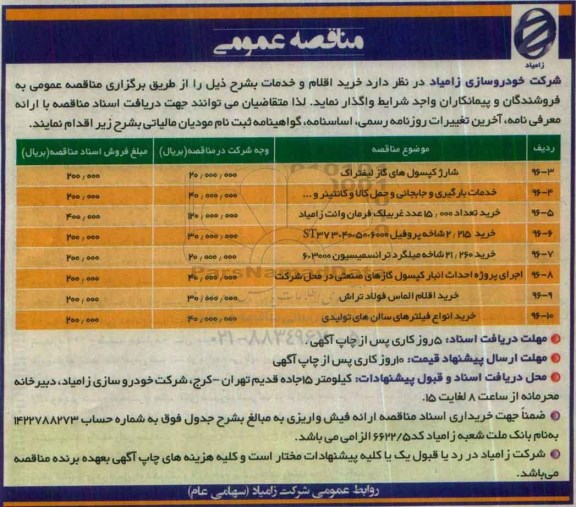 مناقصه , مناقصه شارژ کپسول های گاز لیفتراک