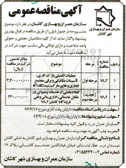 آگهی مناقصه عمومی , مناقصه عملیات تکمیلی نازک کاری