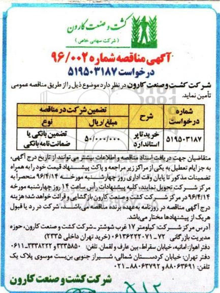 آگهی مناقصه,مناقصه خرید تاپر استاندارد