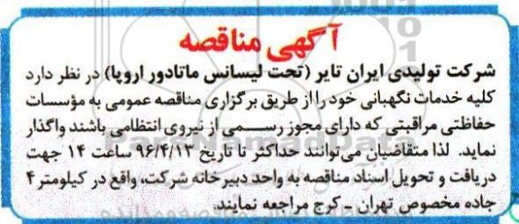 آگهی مناقصه,مناقصه کلیه خدمات نگهبانی