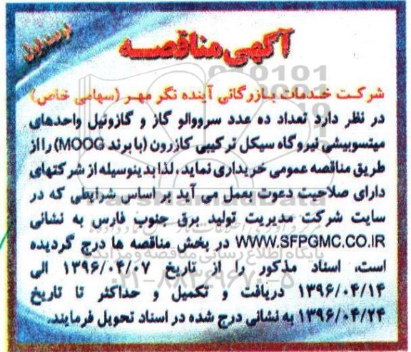 آگهی مناقصه,مناقصه تعداد ده عدد سرووالو گاز 