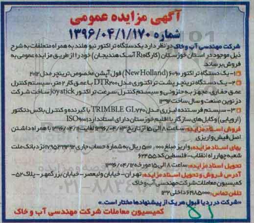 مزایده عمومی،آگهی مزایده عمومی فروش یک دستگاه تراکتور نیوهنلد به همراه متعلقات