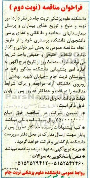 فراخوان مناقصه  , فراخوان مناقصه امور تهیه و طبخ و توزیع غذای بیماران و پرسنل بیمارستان... نوبت دوم 
