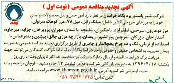 تجدید آگهی مناقصه عمومی , مناقصه امور حمل و نقل محصولات تولیدی  