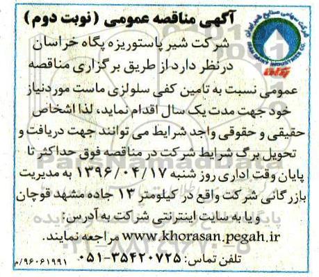 آگهی مناقصه عمومی، مناقصه تامین کفی سلولزی ماست نوبت دوم 