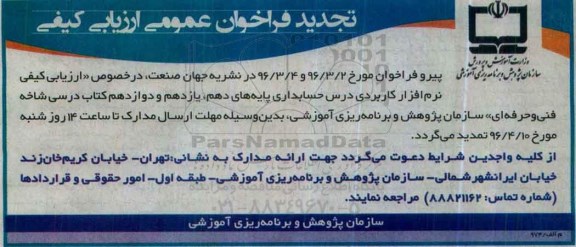 تجدید فراخوان عمومی ارزیابی کیفی، تجدید فراخوان ارزیابی کیفی نرم افزار کاربردی درس حسابداری ... 96.4.3
