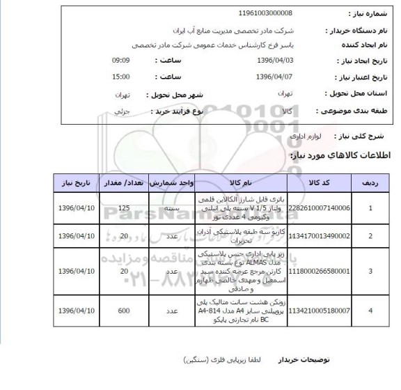 استعلام, استعلام لوازم اداری 