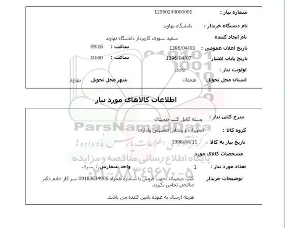 استعلام ,استعلام بسته کامل کتب دیجیتال