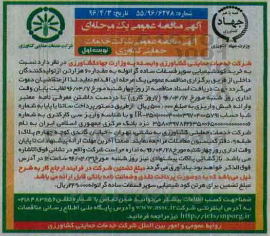 آگهی مناقصه عمومی یک مرحله ای , مناقصه خرید کودشیمیایی سوپر فسفات ساده گرانوله  نوبت اول 