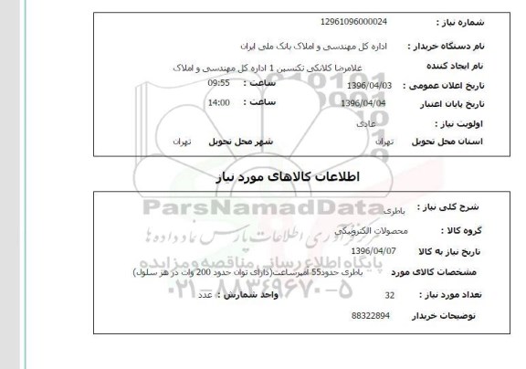 استعلام باطری