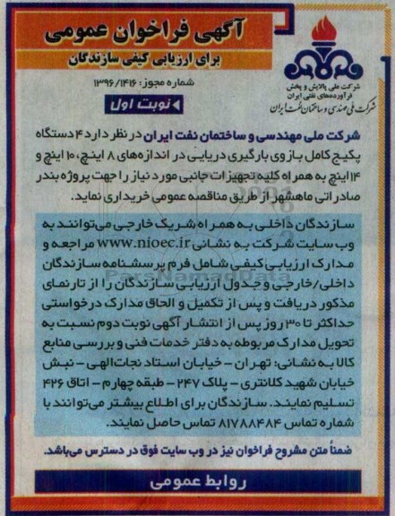 فراخوان , فراخوان 4 دستگاه پکیج کامل بازوی بارگیری دریایی ... نوبت اول 