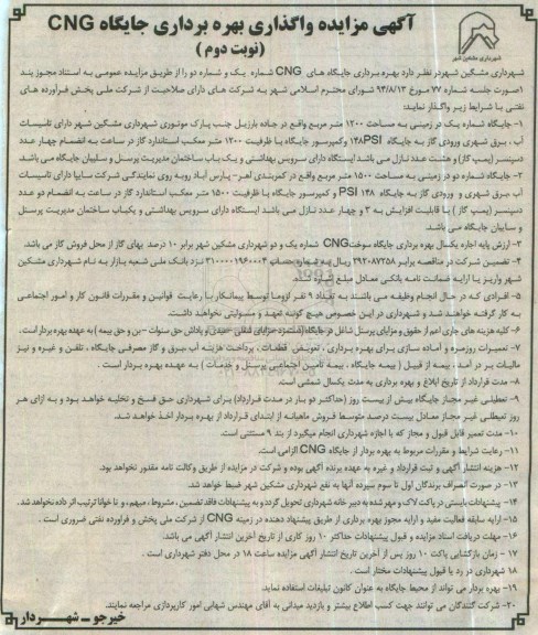 آگهی مزایده ,مزایده  واگذاری بهره برداری جایگاه CNG  نوبت دوم 