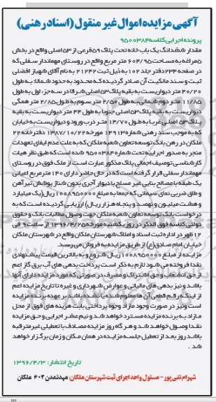 مزایده,مزایده ششدانگ یکباب خانه مساحت 604.95 متر