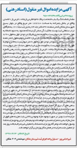 مزایده,مزایده ششدانگ یکباب خانه مساحت 187.80متر