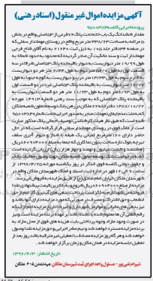 مزایده,مزایده ششدانگ یکباب خانه مساحت 338.63متر