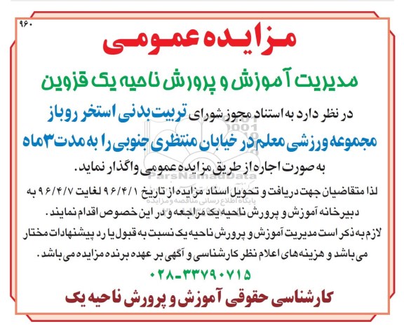مزایده , مزایده تربیت بدنی استخر روباز مجموعه ورزشی معلم