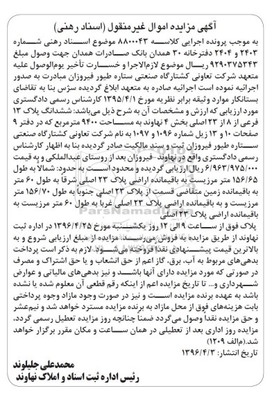 مزایده,مزایده ششدانگ پلاک 13 فرعی مساحت 9400متر