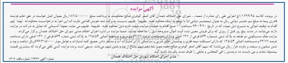 مزایده,مزایده ملک مسکونی دو طبقه عرصه 62.77متر