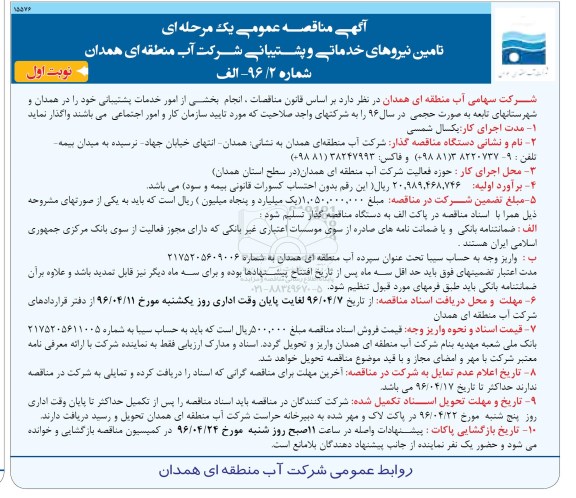 مناقصه عمومی , مناقصه عمومی تامین نیروهای خدماتی و پشتیبانی 