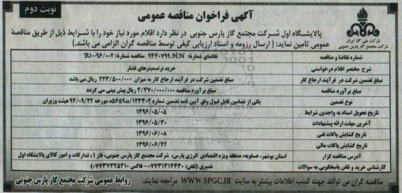 آگهی فراخوان مناقصه عمومی ,مناقصه خرید ترنسمیترهای فشار نوبت دوم