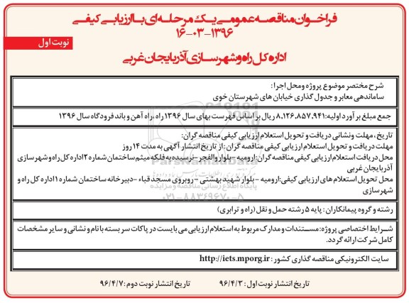 فراخوان مناقصه عمومی یک مرحله ای ,فراخوان ساماندهی معابر و جدول گذاری خیابان