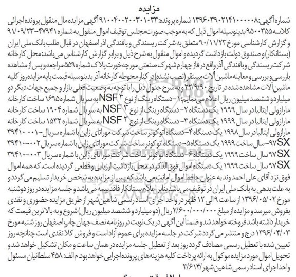 مزایده,مزایده فروش دستگاه رینگ و دستگاه اتوکونر