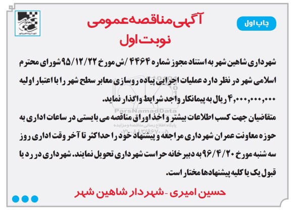 مناقصه واگذاری عملیات اجرایی پیاده روسازی معابر سطح شهر