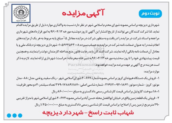 آگهی مزایده , مزایده واگذاری  فروش یک دستگاه هیوندای کروز.... نوبت دوم 
