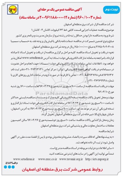آگهی مناقصه عمومی یک مرحله ای , مناقصه عملیات اجرایی قسمت کابلی خط 63 کیلوولت نوبت دوم 