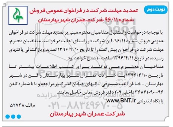 تمدید مزایده,مزایده فروش تعدادی محدود از زمینهای مسکونی و تجاری خدماتی نوبت دوم