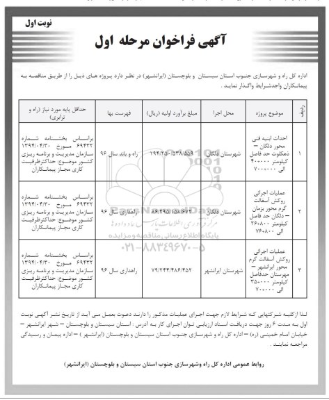 آگهی فراخوان , فراخوان احداث ابنیه فنی ...